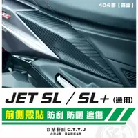 在飛比找蝦皮商城精選優惠-彩貼藝匠 JET SL 125／SL+ 158（通用）前側殼