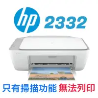 在飛比找蝦皮購物優惠-二手 惠普 HP DeskJet 2332 All-in-O