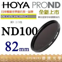 在飛比找Yahoo!奇摩拍賣優惠-[德寶-高雄]HOYA PROND ND100 82mm H