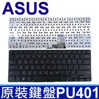 在飛比找松果購物優惠-華碩 ASUS PU401 黑色 繁體中文 筆電 鍵盤 PU