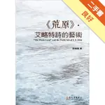 《荒原》．艾略特詩的藝術（平裝版）[二手書_良好]11315916969 TAAZE讀冊生活網路書店