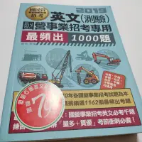 在飛比找蝦皮購物優惠-2019國營事業招考 英文(測驗)最頻出1000題》ISBN