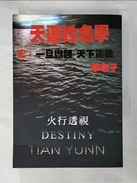 在飛比找樂天市場購物網優惠-【書寶二手書T1／命理_A78】天運姓名學-火行透視_笨老子