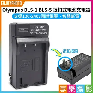 【199超取免運】[享樂攝影]【Olympus BLS-1 BLS-5 壁插充電器】BLS1 BLS5 電池充電器 副廠 EP3 E-P3 EPL5 E-PL5 EPL3 E-PL3 E-PL2 EPL2 E620 Camera battery Charger【APP下單跨店最高20%點數回饋!!】