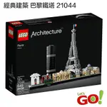 【LETGO】全新現貨 樂高積木 LEGO 21044 GREAT WALL 經典建築系列 巴黎 艾菲爾鐵塔 凱旋門