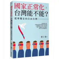 在飛比找蝦皮商城優惠-國家正常化，台灣能不能？從華獨走向自由台灣(蔡丁貴) 墊腳石