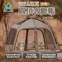 在飛比找樂天市場購物網優惠-【KZM】VIVA比瓦圓頂客廳帳 沙色 K231T3T01 