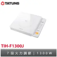 在飛比找蝦皮購物優惠-TATUNG大同 IH電磁爐 TIH-F1300J