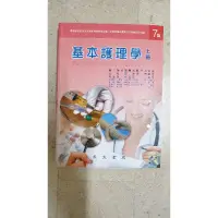 在飛比找蝦皮購物優惠-永大書局 基本護理學 上冊