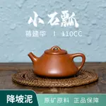 現貨免運！茶壺 茶具 功夫茶具 蔣蓉一脈小石瓢降坡泥150CC宜興原礦紫砂壺名家手工茶壺茶具家用 八折下殺 打骨折 可開發票 加客服賴享受巨額減免金牌保障