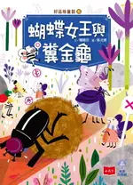 【電子書】好品格童話6：蝴蝶女王與糞金龜