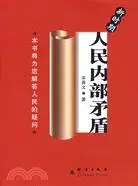 在飛比找三民網路書店優惠-新時期人民內部矛盾（簡體書）