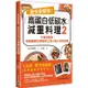 更快更簡單！高蛋白低碳水減重食譜2：不像減肥餐！無痛速瘦90道美味三餐＋點心快速食譜