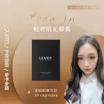 LEAN IN 嶺醫生技 輕奢肌光膠囊