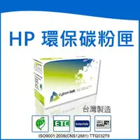 在飛比找樂天市場購物網優惠-榮科 Cybertek HP 環保藍色碳粉匣 (適用Lase