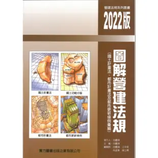 【華通書坊】圖解營建法規2022版(國土計畫法、都市計畫法及都市更新條例彙編) 池體演 實力圖書 9789860645668<華通書坊/姆斯>