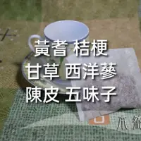 在飛比找蝦皮購物優惠-黃耆 桔梗 甘草 西洋蔘 陳皮 五味子，7g*10小包，康福