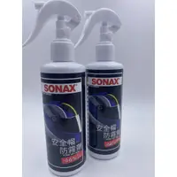 在飛比找蝦皮購物優惠-SONAX 安全帽防霧劑 250ml (增量版) 鏡面防霧 