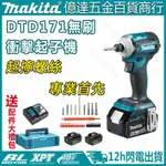 免運 牧田 牧田起子機 DTD171 起子機 MAKITA 18V 無刷 電動起子 起子機 充電式 起子 牧田電動工具