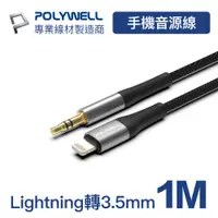 在飛比找PChome24h購物優惠-POLYWELL 3.5mm AUX音源線轉Lightnin