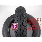 【BYA】建大輪胎/90-90-10 350-10 100-90-10~K437 迪爵/風光等等車