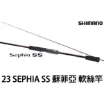 源豐釣具 SHIMANO 23 SEPHIA SS 蘇菲亞 軟絲竿 路亞竿 木蝦 釣竿 岸拋軟絲