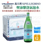 『油夠便宜』(可刷卡)義大利 S.PELLEGRINO 聖沛黎洛氣泡水 1000ML×12瓶/箱【限宅配】