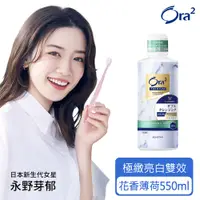 在飛比找PChome24h購物優惠-Ora2 極緻亮白雙效漱口水550ml-花香薄荷