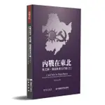 【民國史料】內戰在東北：熊式輝、陳誠與東北行轅（三）