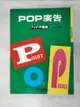 【書寶二手書T2／設計_JX8】POP廣告(POP字體篇)_莊景雄