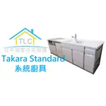 220【TLC 日系住宅設備】日本百萬名廚 TAKARA STANDARD LEMURE 一字型 系統廚具 ✤