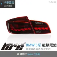 在飛比找Yahoo!奇摩拍賣優惠-【brs光研社】TA-BM-005 BMW 5系 龍鱗 尾燈