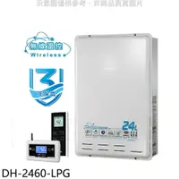 在飛比找樂天市場購物網優惠-全館領券再折★櫻花【DH-2460-LPG】24公升FE式熱