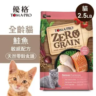 【TOMA-PRO 優格】零穀系列 2.5磅 鮭魚 全齡貓飼料 敏感配方(貓糧 貓乾糧)