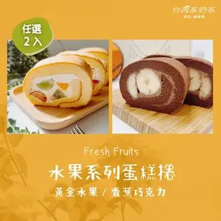 【台灣茶奶茶】每一口都吃得到水果香甜 水果系列任選2入組(黃金水果/香蕉巧克力)