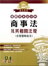 在飛比找三民網路書店優惠-來勝基本法分科：商事法及其相關法規（含智慧財產法）