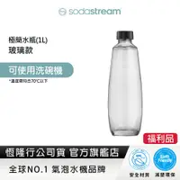 在飛比找蝦皮商城優惠-(福利品)Sodastream 極簡玻璃水瓶1L (僅適用於