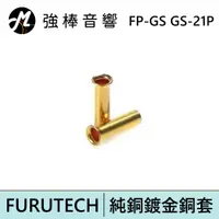 在飛比找蝦皮商城優惠-Furutech 古河 FP-GS GS-21P (14AW