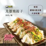 【南台灣】HARU日式手工北蔥燒餃子 20顆/包