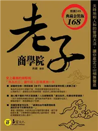 在飛比找TAAZE讀冊生活優惠-老子商學院【典藏金裝版】 (二手書)