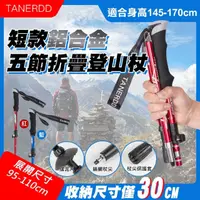 在飛比找momo購物網優惠-【TANERDD】短款鋁合金五節折疊登山杖(附收納袋 EVA