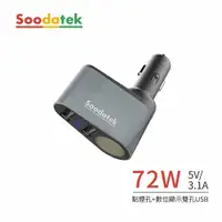 在飛比找鮮拾優惠-【Soodatek】點菸器+雙孔USB3.1A車充