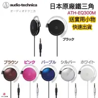 在飛比找蝦皮購物優惠-【現貨·快速出貨】🇯🇵日本原廠鐵三角Audio-techni