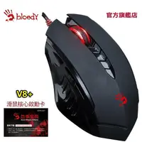 在飛比找Yahoo奇摩購物中心優惠-A4 Bloody V8 金靴靈智慧多核左三槍電競滑鼠 贈激