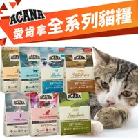 在飛比找蝦皮購物優惠-【大包免運】ACANA 愛肯拿 貓糧1.8kg-4.5kg 