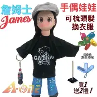 在飛比找樂天市場購物網優惠-【A-ONE 匯旺】詹姆士 手偶娃娃 送梳子可梳頭 換裝洋娃