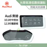 MEET MIND 光學汽車高清低霧螢幕保護貼 AUDI A5 SPORTBACK 2020-08後 奧迪