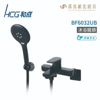 在飛比找樂天市場購物網優惠-和成 HCG BF6032UB 沐浴龍頭 不含安裝