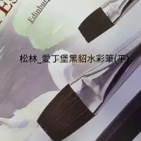 在飛比找蝦皮購物優惠-松林_愛丁堡黑貂水彩筆平筆E037系列黑貂毛平頭 edinb