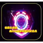 客製 彪虎 地瓜 TIGRA 魚眼 遠近魚眼 HID LED 仿E46 阿波羅 GLC 天使眼 惡魔眼 鋼鐵人 光圈